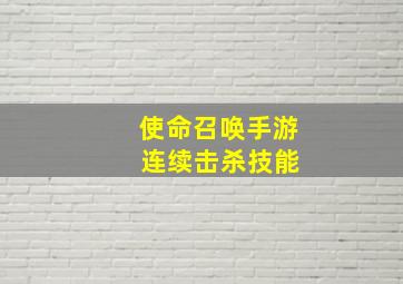 使命召唤手游 连续击杀技能